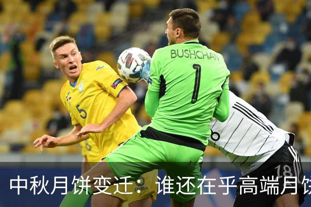 中秋月饼变迁：谁还在乎高端月饼的“面子”？