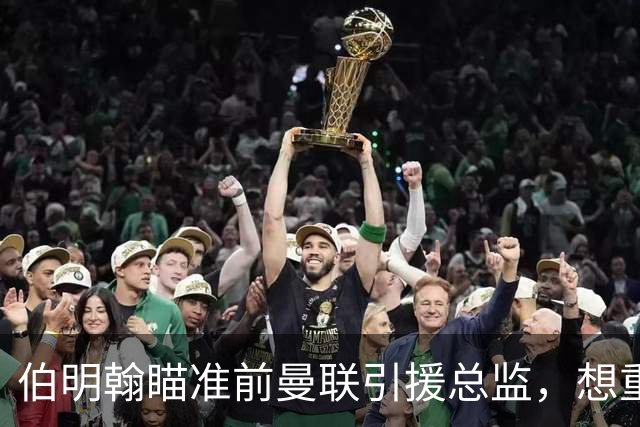 伯明翰瞄准前曼联引援总监，想重返英超的决心不容小觑！