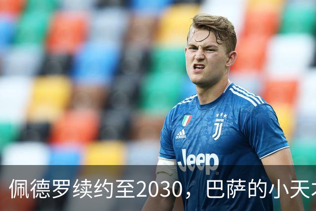 佩德罗续约至2030，巴萨的小天才决战未来！