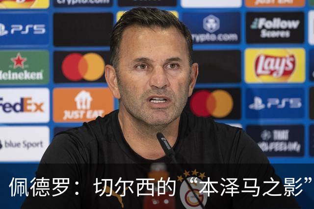 佩德罗：切尔西的“本泽马之影”，巴萨错失的宝藏