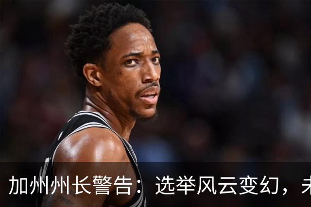 加州州长警告：选举风云变幻，未来公平投票岌岌可危！