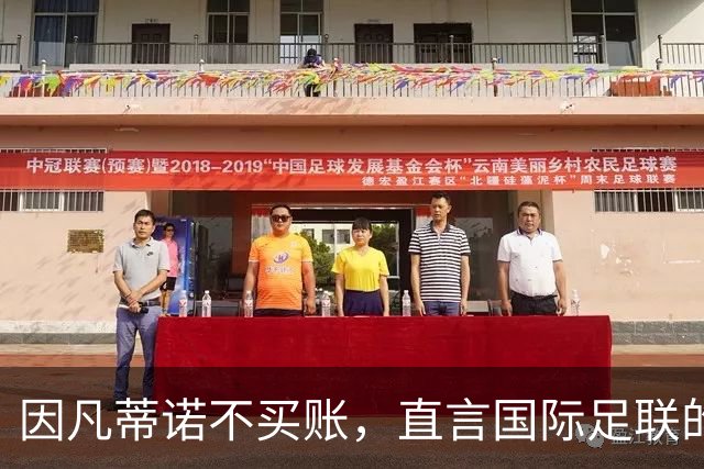 因凡蒂诺不买账，直言国际足联的“民主”是不可售的宝贝
