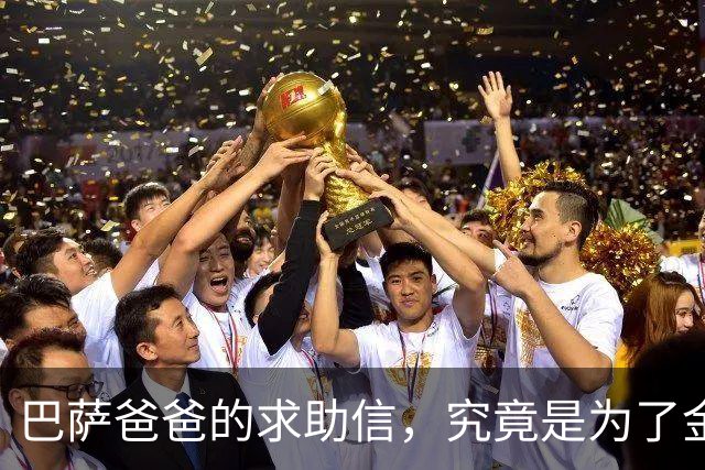 巴萨爸爸的求助信，究竟是为了金球奖还是咖啡厅风波？