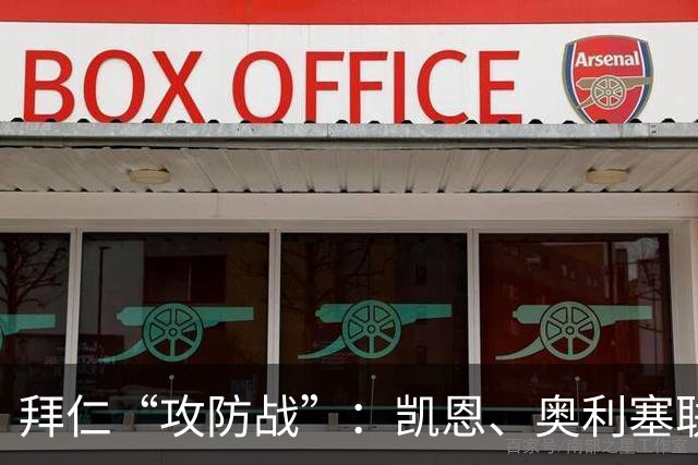 拜仁“攻防战”：凯恩、奥利塞联手逆袭弗赖堡！