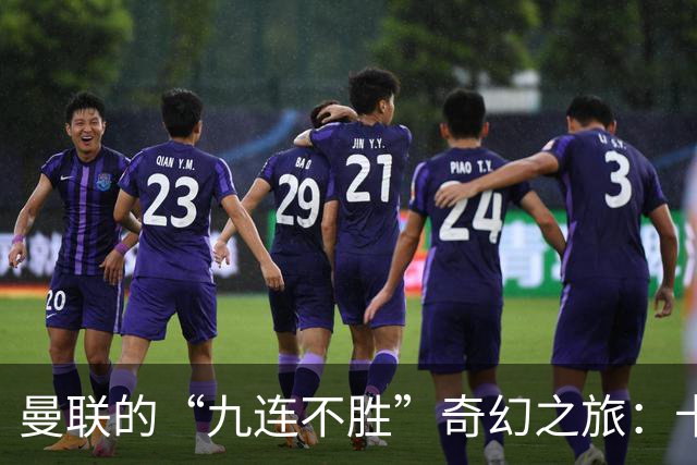 曼联的“九连不胜”奇幻之旅：卡里克的周二挑战！