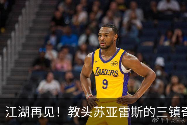 江湖再见！教头苏亚雷斯的三镇奇遇与悲催下课