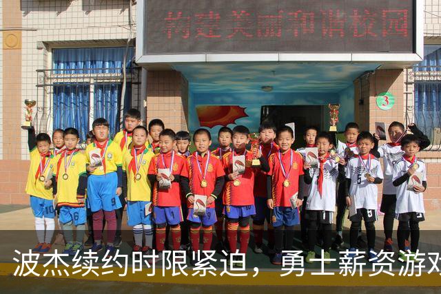 波杰续约时限紧迫，勇士薪资游戏见真章！