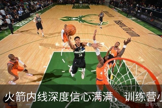 火箭内线深度信心满满，训练营小将争夺双向合同