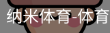 纳米体育
