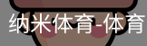 纳米体育